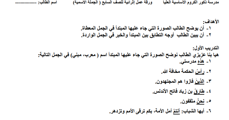 ورقة عمل في الجملة الاسمية في اللغة العربية للصف السابع الفصل الثاني المنهاج الفلسطيني الجديد