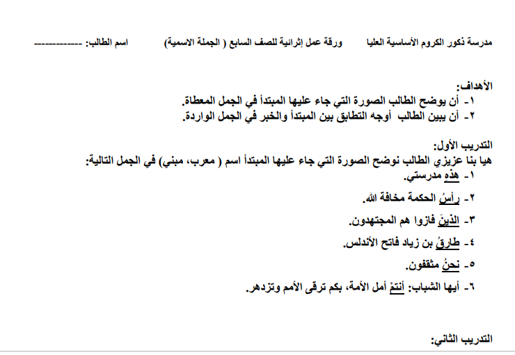ورقة عمل في الجملة الاسمية في اللغة العربية للصف السابع الفصل الثاني