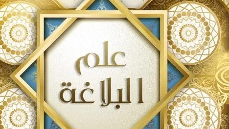 Pengertian Balaghah dan 3 Bidang Kajian Dalam Ilmu Balaghah Pengertian Balaghah dan 3 Bidang Kajian Dalam Ilmu Balaghah