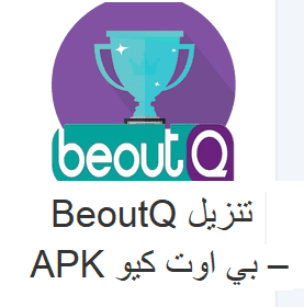 برنامج تشغيل بي اوت كيو للكمبيوتر Beoutq