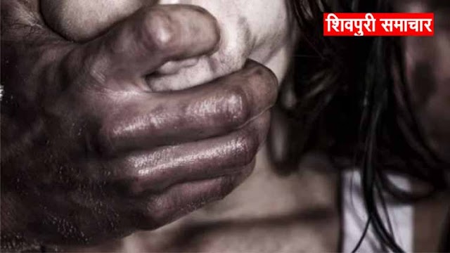 बड़ी खबर: होटल टूरिस्ट विलेज में युवती का सामूहिक बलात्कार, युवती सहित 4 पर मामला दर्ज | SHIVPURI NEWS