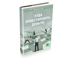 Куда инвестировать деньги?