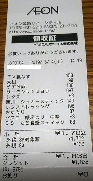 イオン 姫路リバーシティ店 2019/5/4 のレシート