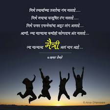 Marathi Friendship Kavita Marathi Friendship Kavita