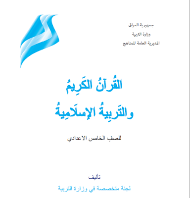 كتاب القرأن الكريم والتربية الأسلامية للصف الخامس الأعدادي المنهج الجديد 2018 - 2019