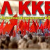 Μ-ΛΚΚΕ Κόνιτσα:Με τους αγώνες ενάντια στην εξάρτηση τη φτώχεια την ανεργία και την καταστολή  θα τσακιστεί ο φασισμός