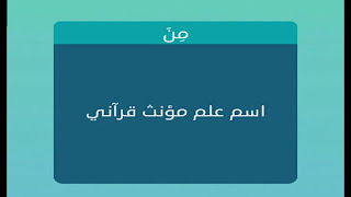 اسم علم مؤنث قرآني اسم علم مؤنث قرآني