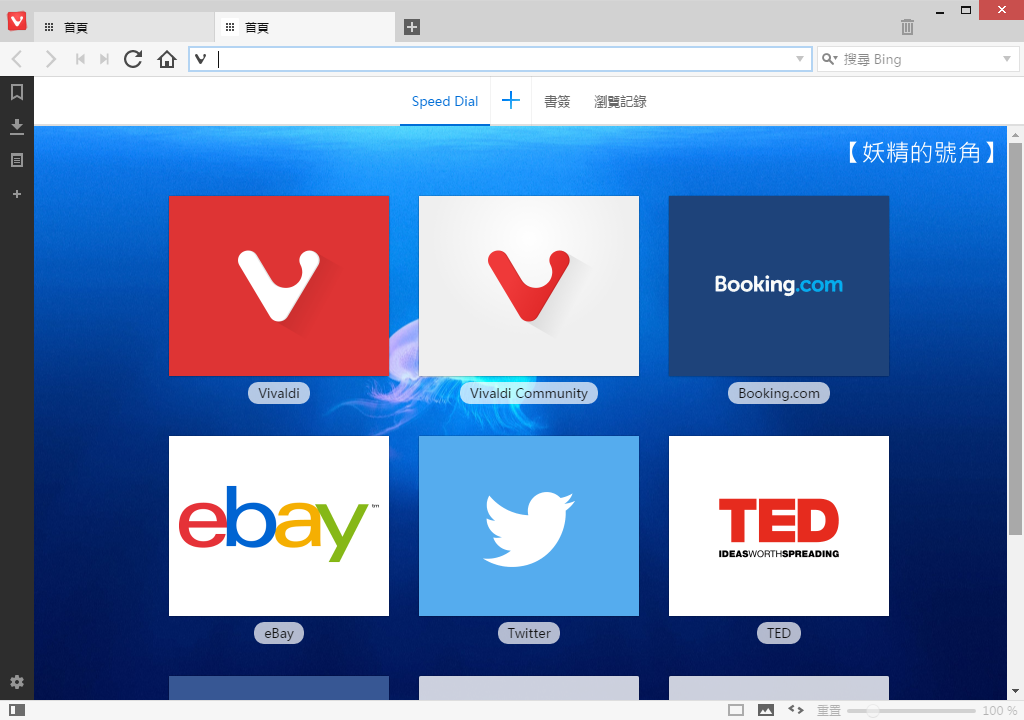 9 - [推薦] 更快、更省記憶體！Vivaldi - 比Chrome更棒的瀏覽器