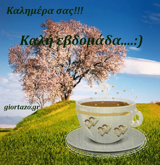 Να έχετε μια καλή ημέρα και μια καλή εβδομάδα! giortazo