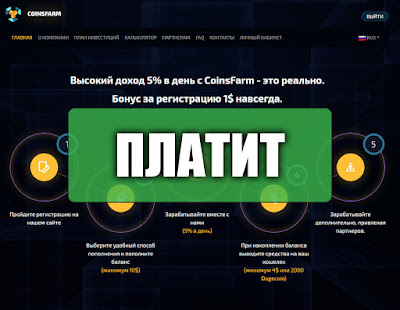 Скриншоты выплат с хайпа coinsfarm.online Скриншоты выплат с хайпа coinsfarm.online