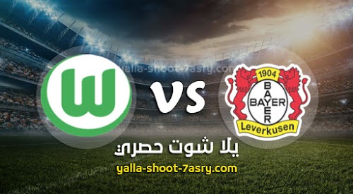 نتيجة مباراة باير ليفركوزن وفولفسبورج اليوم الثلاثاء بتاريخ 26-05-2020 الدوري الالماني