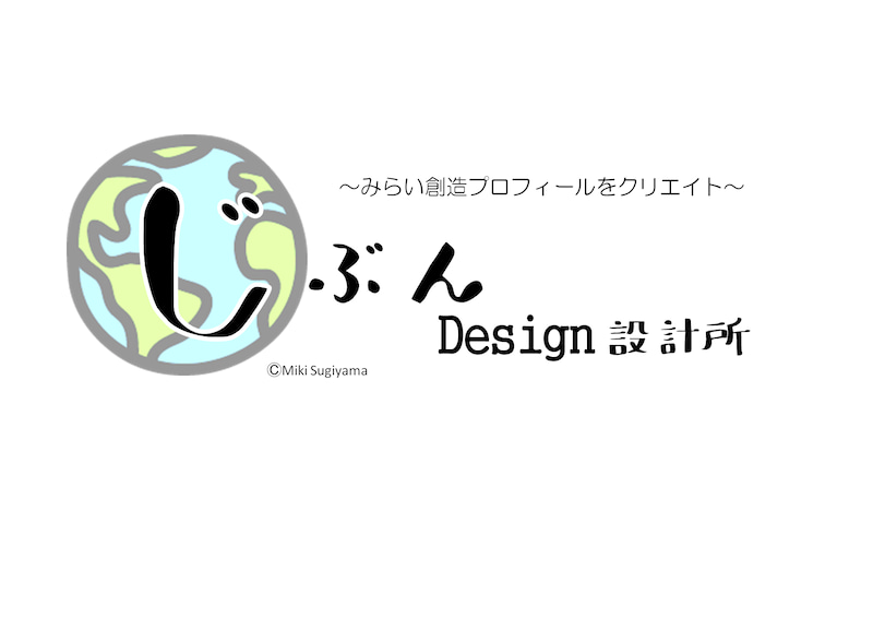 Created By じぶんDesign設計所