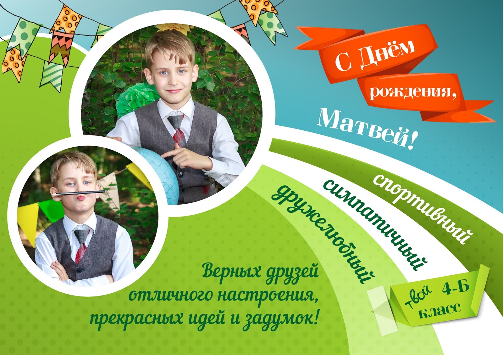 День рождение матвея