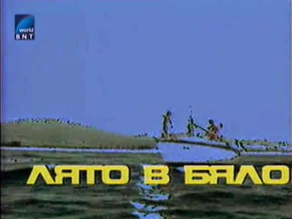 Лето в белом / Лято в бяло / A Summer in White. 1988. Лето в белом / Лято в бяло / A Summer in White. 1988.