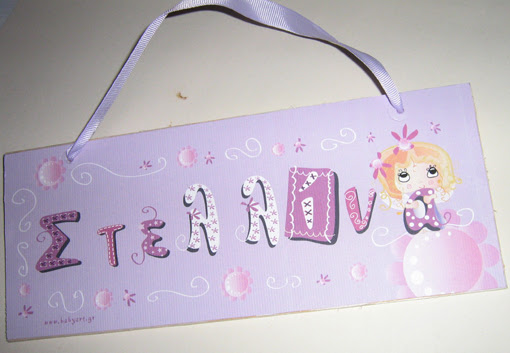 Στέλλα - Στέλιο - Στέργιε χρόνια πολλά