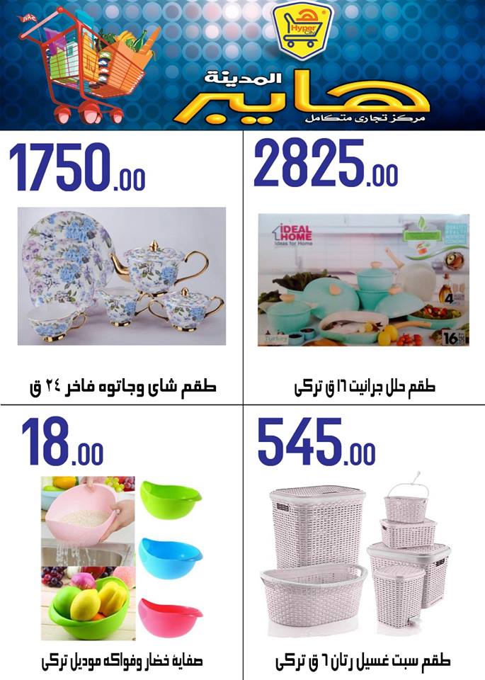 عروض هايبر المدينة دمياط و راس البر من 25 اكتوبر حتى 31 اكتوبر 2018 عروض هايبر المدينة دمياط و راس البر من 25 اكتوبر حتى 31 اكتوبر 2018