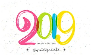 صور راس السنة 2019 happy new year