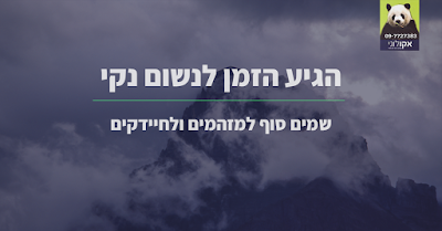 אקולוגי - נטרול ריחות רעים בחדרי אשפה