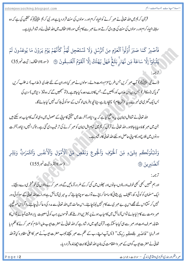 sabr-o-shukar-aur-hamari-ijtamati-aur-infaradi-zindagi-islamiat-10th-