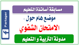 الإمتحان الشفوي لمسابقة الاساتذة 2016 1 الإمتحان الشفوي لمسابقة الاساتذة 2016 1