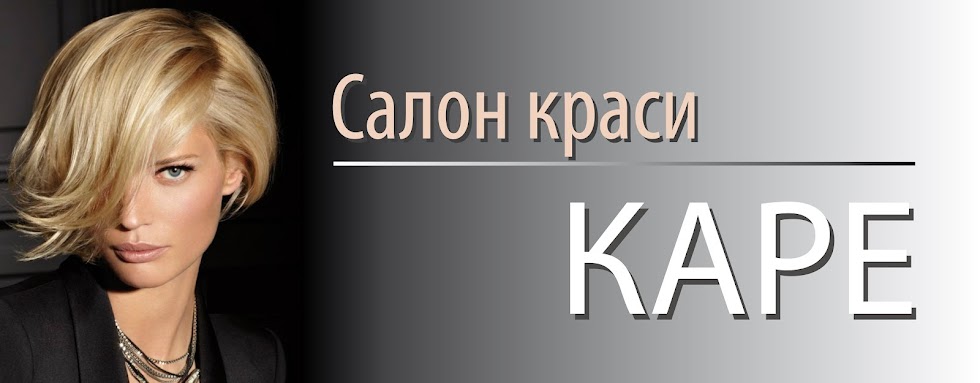 САЛОН КРАСИ КАРЕ ПЕРУКАРНЯ ЛЬВІВ: Онлайн запис