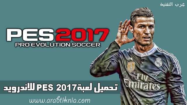 تحميل و تثبيت لعبة PES 2017 الرهيبة على هاتف الأندرويد | بدون الحاجة للكمبيوتر تحميل و تثبيت لعبة PES 2017 الرهيبة على هاتف الأندرويد | بدون الحاجة للكمبيوتر