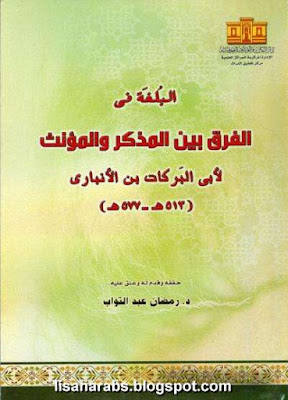 البلغه في الفرق بين المذكر و المؤنث لابن الأنباري - حققه رمضان عبدالتواب %25D8%25A7%25D9%2584%25D8%25A8%25D9%2584%25D8%25BA%25D9%2587%2B%25D9%2581%25D9%258A%2B%25D8%25A7%25D9%2584%25D9%2581%25D8%25B1%25D9%2582%2B%25D8%25A8%25D9%258A%25D9%2586%2B%25D8%25A7%25D9%2584%25D9%2585%25D8%25B0%25D9%2583%25D8%25B1%2B%25D9%2588%2B%25D8%25A7%25D9%2584%25D9%2585%25D8%25A4%25D9%2586%25D8%25AB%2B%25D9%2584%25D8%25A7%25D8%25A8%25D9%2586%2B%25D8%25A7%25D9%2584%25D8%25A3%25D9%2586%25D8%25A8%25D8%25A7%25D8%25B1%25D9%258A%2B-%2B%25D8%25AD%25D9%2582%25D9%2582%25D9%2587%2B%25D8%25B1%25D9%2585%25D8%25B6%25D8%25A7%25D9%2586%2B%25D8%25B9%25D8%25A8%25D8%25AF%25D8%25A7%25D9%2584%25D8%25AA%25D9%2588%25D8%25A7%25D8%25A8