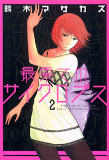 最果てのサイクロプス 第01-02巻