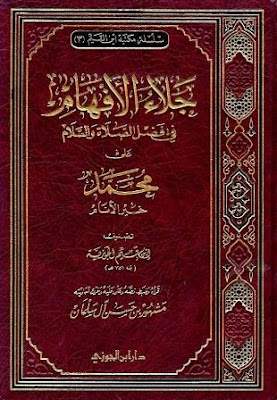 كتب ومؤلفات ابن قيم الجوزى - الأعمال الكاملة تضم جميع مؤلفاتة بروابط مباشرة ونسخ مصورة pdf - صفحة 6 %25D8%25AC%25D9%2584%25D8%25A7%25D8%25A1%2B%25D8%25A7%25D9%2584%25D8%25A3%25D9%2581%25D9%2587%25D8%25A7%25D9%2585%2B%25D9%2581%25D9%258A%2B%25D8%25A7%25D9%2584%25D8%25B5%25D9%2584%25D8%25A7%25D8%25A9%2B%25D9%2588%25D8%25A7%25D9%2584%25D8%25B3%25D9%2584%25D8%25A7%25D9%2585%2B%25D8%25B9%25D9%2584%25D9%2589%2B%25D8%25AE%25D9%258A%25D8%25B1%2B%25D8%25A7%25D9%2584%25D8%25A3%25D9%2586%25D8%25A7%25D9%2585%2B-%2B%25D8%25A7%25D8%25A8%25D9%2586%2B%25D9%2582%25D9%258A%25D9%2585%2B%25D8%25A7%25D9%2584%25D8%25AC%25D9%2588%25D8%25B2%25D9%258A%25D8%25A9%2B.%25D8%25AA%2B%25D9%2585%25D8%25B4%25D9%2587%25D9%2588%25D8%25B1