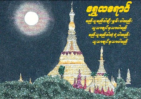 ShweLaYaung(ေရႊလေရာင္)