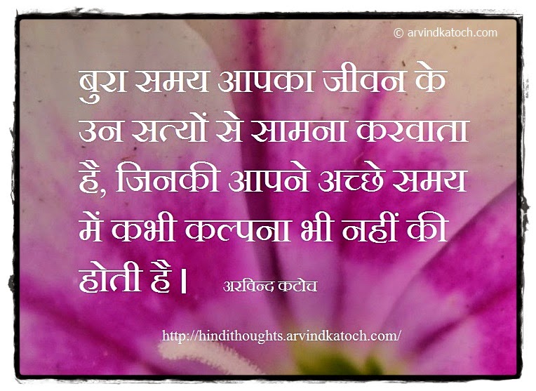 Truth, Familiar, Bad time, Good time, life, Hindi, Thought, Quote, 