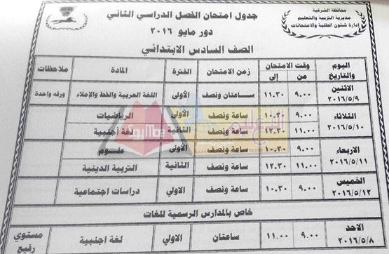  جداول امتحانات محافظة الشرقية اخر العام 2016 5-58