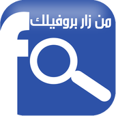 معرفة من زار بروفايلك على الفيس بوك غير الاصدقاء Moha24info