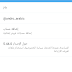 لمن واجهه مشكلة في اللغه العربيه والأنجليزية بتحديث برنامج تويتر الرسمي Twitter 5.44.0