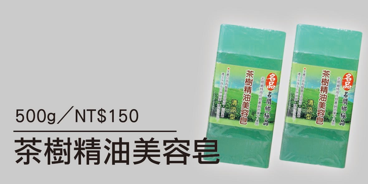 茶樹精油美容皂-100G/5入