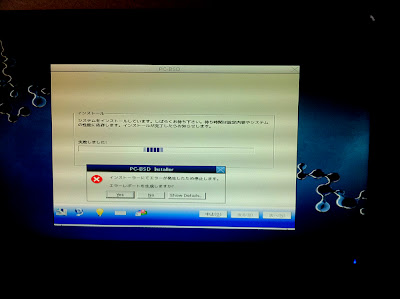 PC-BSD9.2のインストールに失敗。何度トライしても失敗するので、どうやらHDDが破損しているみたい。
