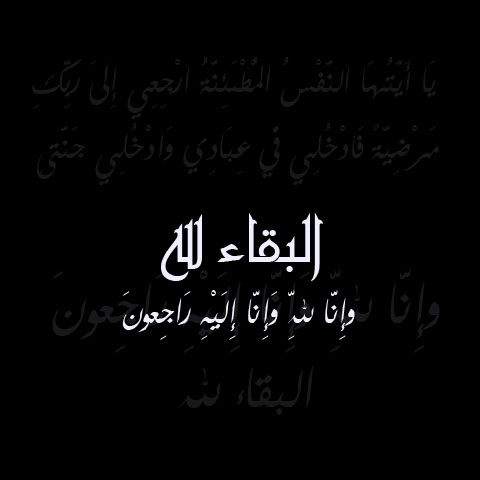 بطاقات تعزية بوفاة صور رمزيات حالات خلفيات عرض واتس اب انستقرام فيس بوك رمزياتي