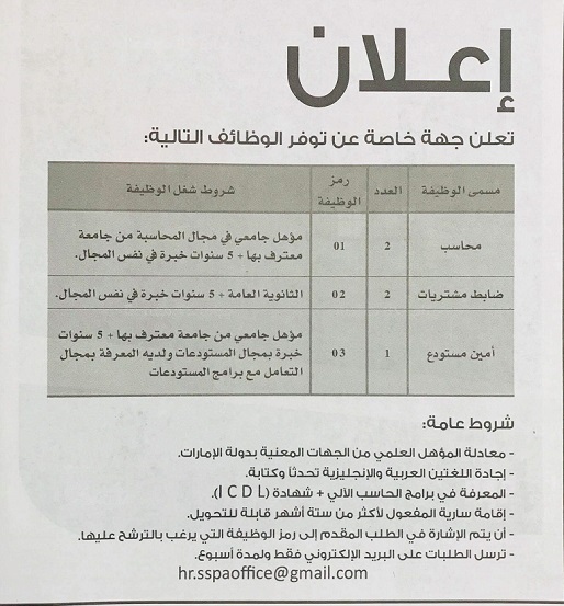 اعلان وظائف بجهة خاصة في الامارات - 16 يوليو 2018 - وظائف العرب