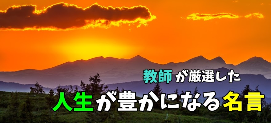 悩み多き人生・生き方を変える名言/教師が厳選