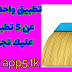تطبيق واحد يغنيك عن 5 تطبيقات تسريع الهاتف-مضاد فايروس-تنظيف الهاتف والكثير من الميزات 2020 تطبيق واحد يغنيك عن 5 تطبيقات تسريع الهاتف-مضاد فايروس-تنظيف الهاتف والكثير من الميزات 2020