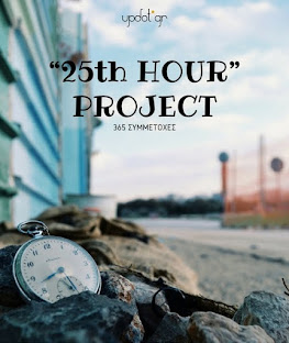 “25th hour” project – 365 συμμετοχές