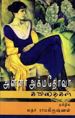 அன்னா அக்மதோவா கவிதைகள் - தமிழில்