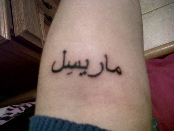 Tu Nombre En Arabe Tatuajes De Nombres En Arabe