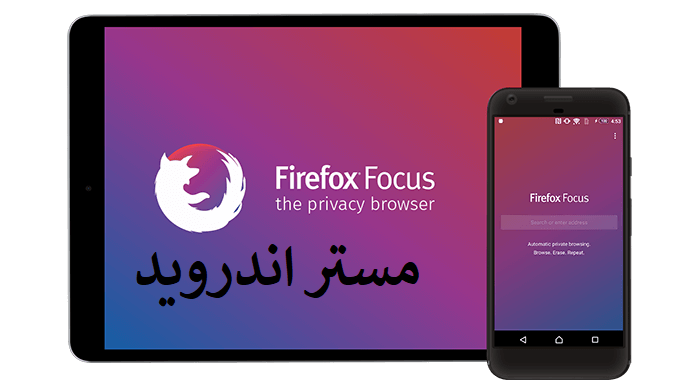 تحميل متصفح  فايرفوكس فوكس Mozilla Focus  للاندرويد والايفون 2018 مجانا