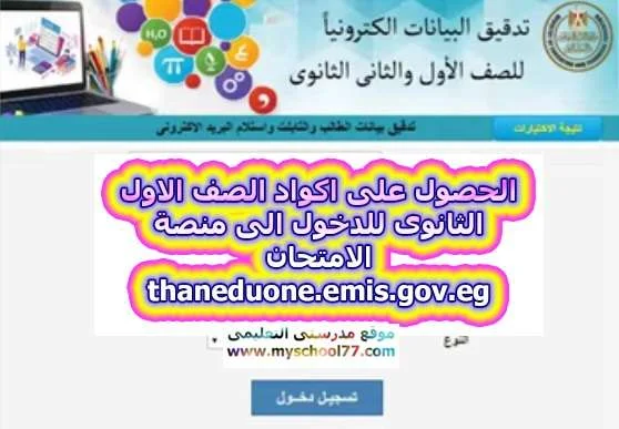 الحصول على اكواد الصف الاول الثانوى للدخول الى منصة الامتحان thaneduone.emis.gov.eg