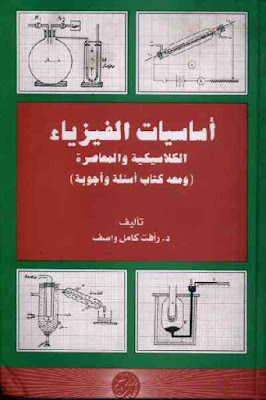 أساسيات الفيزياء الكلاسيكية والمعاصرة 2010