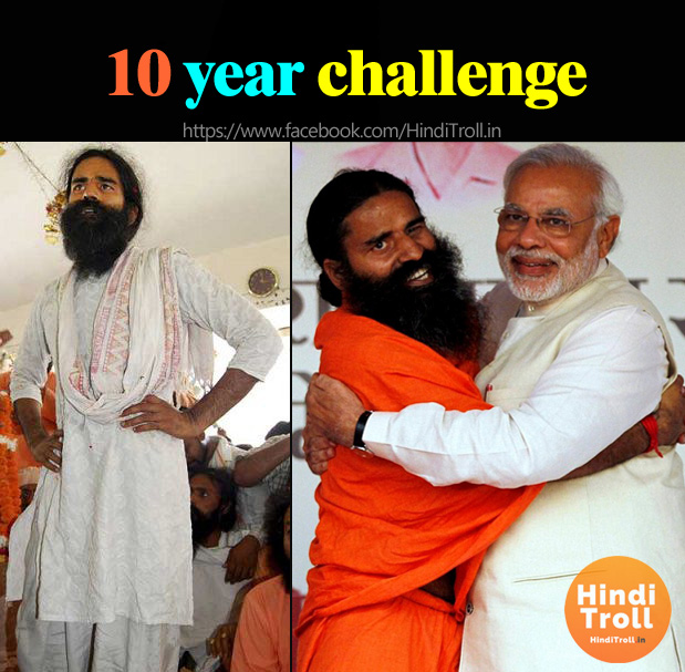 10 year challenge | Baba Ramdev Funny Picture |
