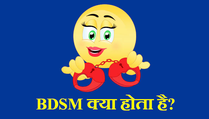 BDSM full form in Hindi – बीडीएसएम क्या होता है?