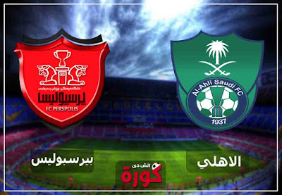 مشاهدة مباراة الأهلي وبيرسبوليس مباشر اليوم بث مباشر مشاهدة مباراة الأهلي وبيرسبوليس اليوم