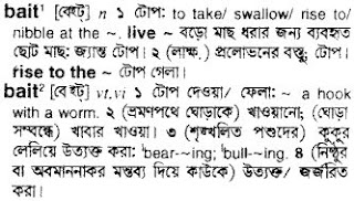 bait bangla meaning 